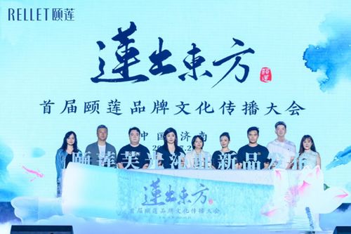 首屆頤蓮品牌文化傳播大會成功舉辦，共繪文化香妝新圖景