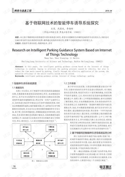 基于物聯網技術的智能停車誘導系統探究