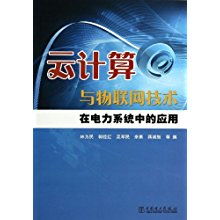 云計算與物聯網技術驅動電力系統轉型 信息系統集成與物聯網技術服務的關鍵作用